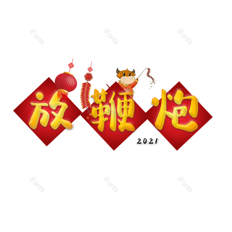 放鞭炮图片,元素,PNG,免抠素材
